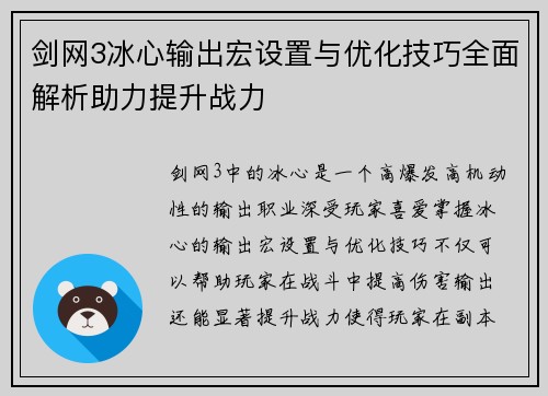 剑网3冰心输出宏设置与优化技巧全面解析助力提升战力