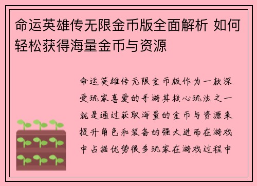 命运英雄传无限金币版全面解析 如何轻松获得海量金币与资源