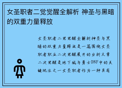 女圣职者二觉觉醒全解析 神圣与黑暗的双重力量释放