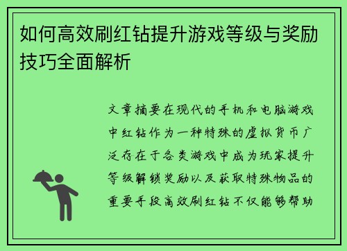 如何高效刷红钻提升游戏等级与奖励技巧全面解析