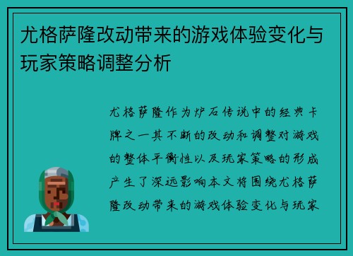 尤格萨隆改动带来的游戏体验变化与玩家策略调整分析