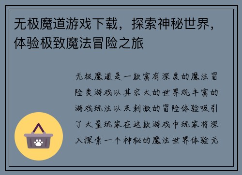 无极魔道游戏下载，探索神秘世界，体验极致魔法冒险之旅