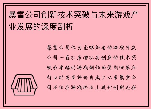暴雪公司创新技术突破与未来游戏产业发展的深度剖析