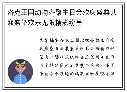 洛克王国动物齐聚生日会欢庆盛典共襄盛举欢乐无限精彩纷呈