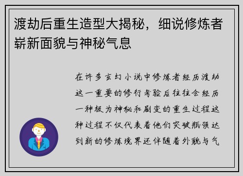 渡劫后重生造型大揭秘，细说修炼者崭新面貌与神秘气息