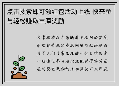 点击搜索即可领红包活动上线 快来参与轻松赚取丰厚奖励