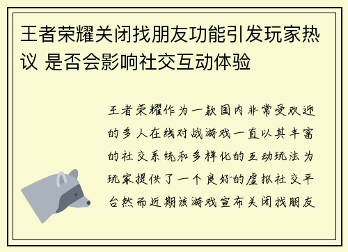 王者荣耀关闭找朋友功能引发玩家热议 是否会影响社交互动体验