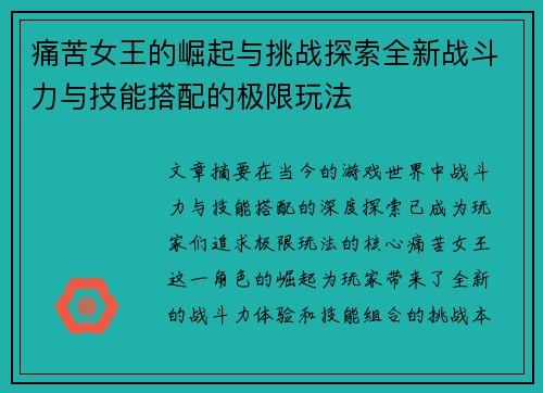 痛苦女王的崛起与挑战探索全新战斗力与技能搭配的极限玩法