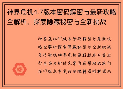 神界危机4.7版本密码解密与最新攻略全解析，探索隐藏秘密与全新挑战