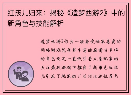 红孩儿归来：揭秘《造梦西游2》中的新角色与技能解析