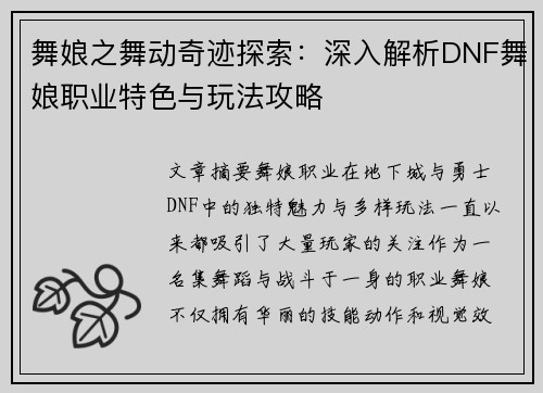 舞娘之舞动奇迹探索：深入解析DNF舞娘职业特色与玩法攻略