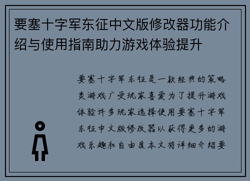 要塞十字军东征中文版修改器功能介绍与使用指南助力游戏体验提升