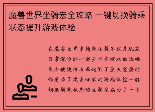 魔兽世界坐骑宏全攻略 一键切换骑乘状态提升游戏体验