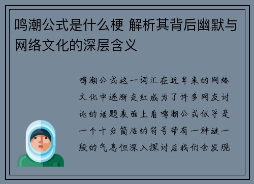 鸣潮公式是什么梗 解析其背后幽默与网络文化的深层含义
