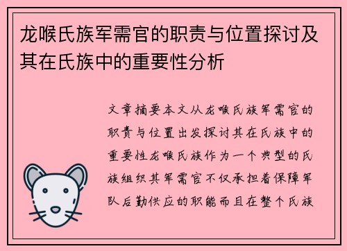龙喉氏族军需官的职责与位置探讨及其在氏族中的重要性分析